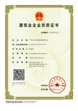 资质增项再突破！开云app平台入口成功获得建筑工程施工总承包二级资质