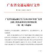 开云app平台入口连续14年获广东省公路工程从业单位信用评价最高等级AA级